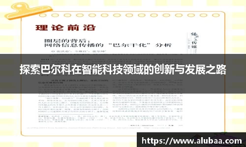 探索巴尔科在智能科技领域的创新与发展之路