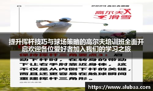 提升挥杆技巧与球场策略的高尔夫培训班全面开启欢迎各位爱好者加入我们的学习之旅