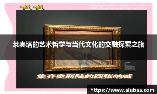 莱奥塔的艺术哲学与当代文化的交融探索之旅