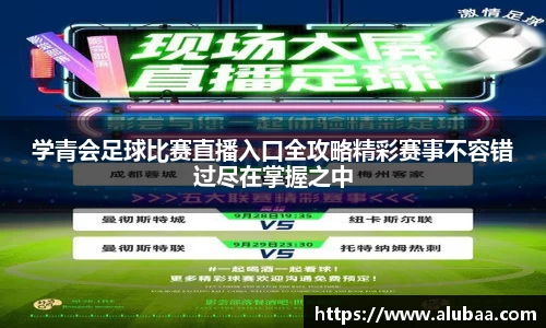 学青会足球比赛直播入口全攻略精彩赛事不容错过尽在掌握之中
