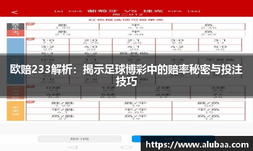 欧赔233解析：揭示足球博彩中的赔率秘密与投注技巧