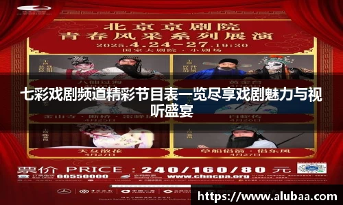 七彩戏剧频道精彩节目表一览尽享戏剧魅力与视听盛宴