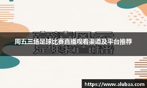 周五三场足球比赛直播观看渠道及平台推荐
