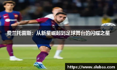 费兰托雷斯：从新星崛起到足球舞台的闪耀之星