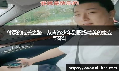 付豪的成长之路：从青涩少年到职场精英的蜕变与奋斗