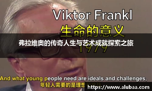 弗拉维奥的传奇人生与艺术成就探索之旅