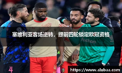 塞维利亚客场逆转，提前四轮锁定欧冠资格