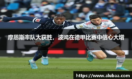 摩恩斯率队大获胜，波鸿在德甲比赛中信心大增