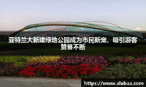 亚特兰大新建绿地公园成为市民新宠，吸引游客赞誉不断